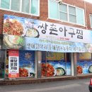 쌍촌아구찜 이미지