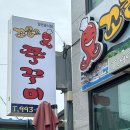 꼬불로꼬불로쭈꾸미 이미지