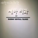 송파구 석촌동 치과 새한치과의원 위치 오는길 후기
