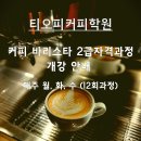 티오피커피학원 네이버블로그