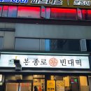 본 종로빈대떡 | 구디 2차 술집 추천 ❤️‍🔥 본 종로 빈대떡 👍🏻 최애 맛집 내돈내산 솔직 후기 💝