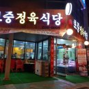 보중정육식당 이미지