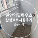 씨유천안역필2단지점 | 천안 탄성코트 가격 대비 美친 결과 천안역필하우스 시공 후기