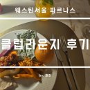파르나스호텔노동조합 | 웨스틴서울 파르나스 클럽라운지 2탄: 스윗딜라이트-이브닝칵테일-조식
