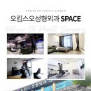 오킴스오성형외과의원 이미지