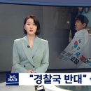 &#39;경찰국 반대&#39; 현직 경찰 삭발식까지‥차기 청장 윤희근 유력 이미지