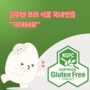글루텐 프리 식품 국내인증 &#34;기대돼요&#34;