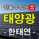태양광발전사업 허가조건에 대하여 한태연과 함께 배우기 이미지
