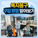 새날복지용구사업소 | 복지용구 구입 방법 알아보기