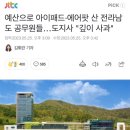 예산으로 아이패드·에어팟 산 전라남도 공무원들…도지사 "깊이 사과" 이미지