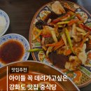 강화 중식당 하하 반점 오픈런 데이트 후기, 단골 예약한 곳