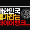 타이어할인뱅크 이미지