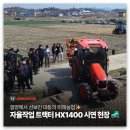함양에서 선보인 대동의 미래농업, 자율 작업 트랙터 HX1400 시연 현장!🚜✨