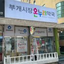 부개약국 이미지
