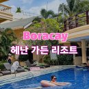 카워시가든 | 보라카이 자유여행 3박4일 일정,숙소는 단연코 헤난가든 리조트! 살라맛보라카이