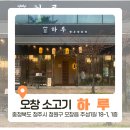 오창맛집 아기랑 한우전문점 하루 야키토리가 있는 고깃집 아기의자O