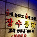장수통닭 망미점 이미지