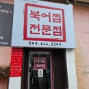 뚝배기황태북어국 | [세종 맛집] 금남면/대평동/보람동 북어찜전문점(북어찜, 찐황태국) 후기
