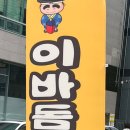 이바돔감자탕 (상무점) 이미지
