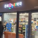 은혜온누리 약국 이미지