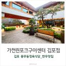 고즈넉한 한옥분위기 풍무동정육식당 가천린포크구이센터