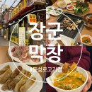 좋은고기 소장군 | 대구 3대 막창 맛집 삼덕동 소막창 동성로 고기집 추천 [장군막창]