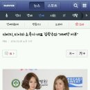 다비치, 티아라 소속사 대표 김광수와 "재계약 거부" 이미지