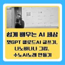 쉽게 배우는 AI 세상 – 챗GPT 클로드AI.. : 이미지