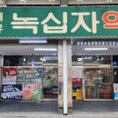 내유녹십자약국 이미지