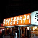 황가네숯불꼼장어구이 이미지