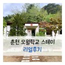 춘천 오월학교 스테이 ASONE룸 후기｜아이들과 자연 속 특별한 하룻밤!