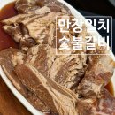 만장일치 | 진주 금산 40년 전통 비법에서 나오는 돼지갈비 맛집향기 만장일치 숯불갈비