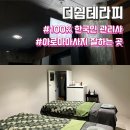 더쉼테라피 이미지