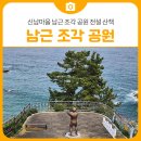소망어린이공원 | 삼척 명소 추천 : 신남마을 남근 조각 공원 전설 산책