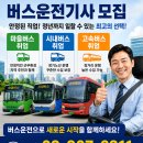 마을버스기사 운수회사 취업 하면 면접시 주의사항 구비서류 준비과정 하는법 버스기사모집 버스기사취업교육원 운전양성교육 버스연수 필요할까! 이미지