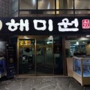 해미원횟집 | 서귀포 맛집 자연산전문 해미원횟집 내돈내산 솔직 후기