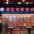 상도연탄갈비 이미지
