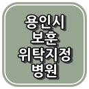 (의)영문의료재단 다보스병원 이미지