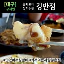 중화요리잘하는집킹반점