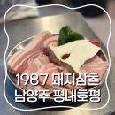 호평동 호평제일교회～평내호평역 | [남양주 평내호평] 평내호평역 근처 고기질부터 분위기까지 핫한 1987 돼지삼촌
