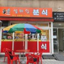 설레임분식