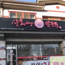 20220318 경남 창원시 진해구 사해방탕수육 경남직영점 이용후기 (내돈내산)