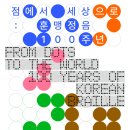 점에서 세상으로 : 훈맹정음 100주년- 2026-10-07 ~ 2027-02-14국립세계문자박물관 이미지