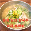 (주)이마트 파주운정점 | 운정칼국수 일산칼국수 파주 낙지 한마리 수제비 면요리 동패동 맛집
