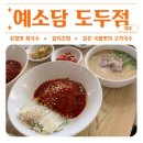 예소담도두점 | [제주 ; 예소담 도두점]에서 고기국수, 회국수...회국수 맛집!, 제주공항 근처 국수, 회국수 솔직 후기!