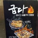 상봉동 동부시장 맛집 - 굽다 503.15