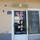 왕서방반점 이미지