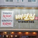 집 | 대전 칼국수 맛집 추천 받아 다녀온 뼈칼집 후기