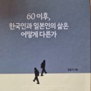 60이후, 한국인과 일본인의 삶은 어떻게 다른가 - 김승식 지음 ** 이미지