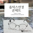 투아이스 안경콘택트 아중점 | [동작] 옵틱스안경콘택트 :: 30분만에 안경맞춤! 신대방삼거리안경, 상도동안경